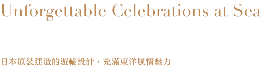 絢麗閃耀 海上明珠 極致尊榮